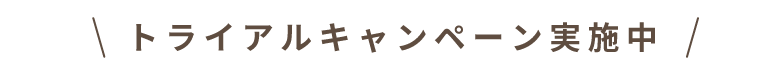 トライアルキャンペーン実施中