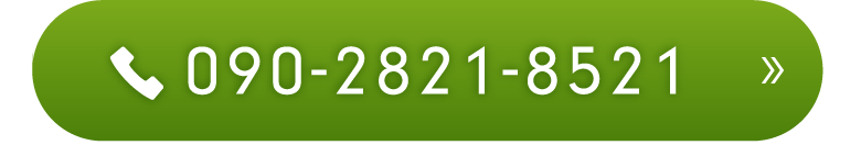 090-2821-8521