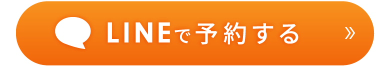 LINEで予約する